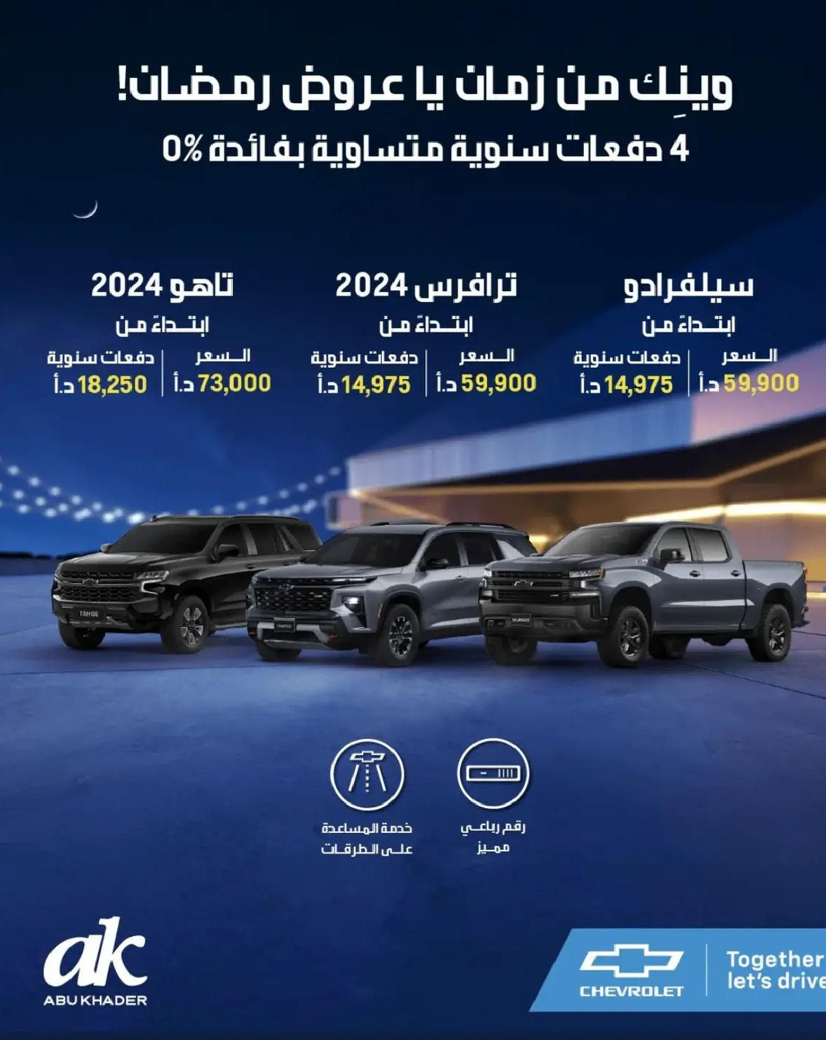  2025 عروض شفروليه في شهر رمضان